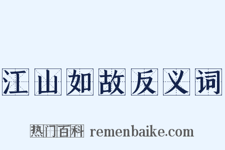 江山如故反义词是什么意思的图片